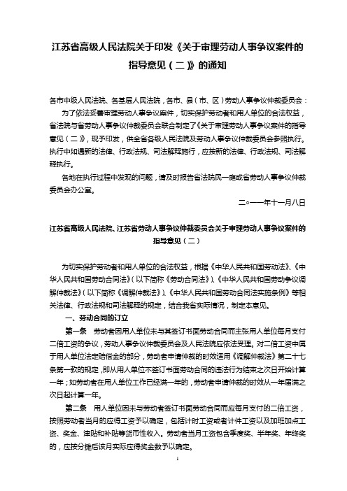 江苏省高级人民法院、江苏省劳动人事争议仲裁委员会关于审理劳动人事争议案件的指导意见(二)