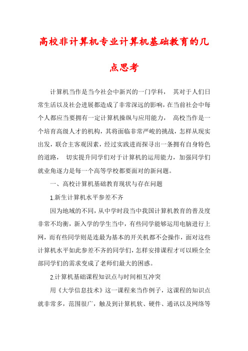 高校非计算机专业计算机基础教育的几点思考