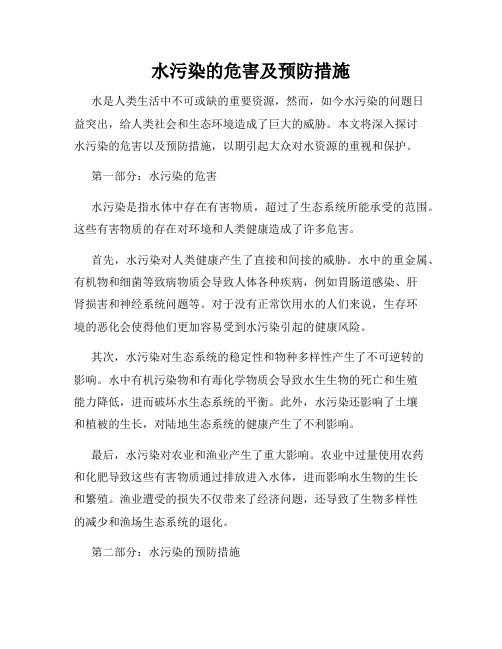 水污染的危害及预防措施