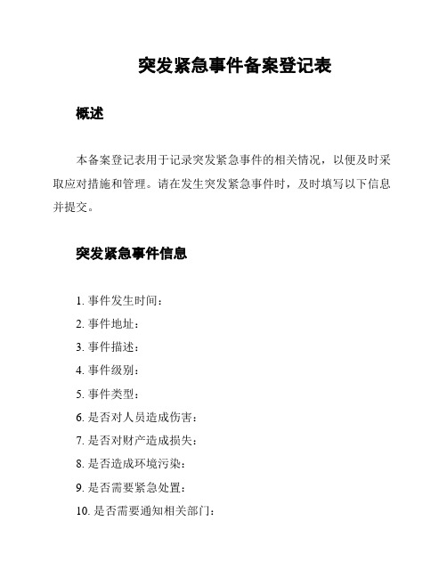 突发紧急事件备案登记表