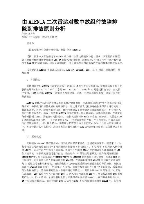 由ALENIA二次雷达对数中放组件故障排除到排故原则分析