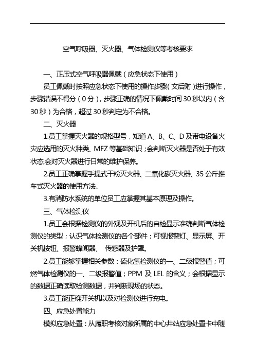 空气呼吸器、灭火器、气体检测仪等考核要求