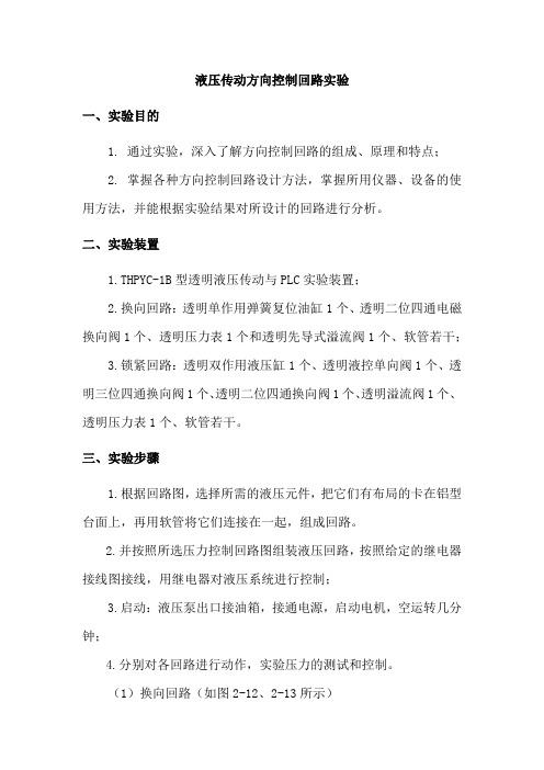 液压传动方向控制回路实验