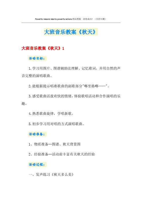 大班音乐教案《秋天》