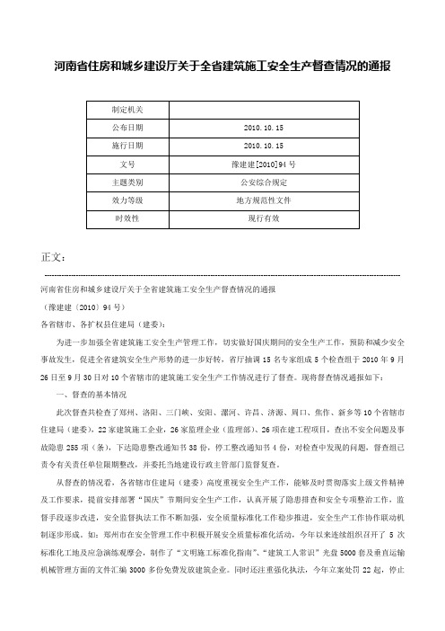 河南省住房和城乡建设厅关于全省建筑施工安全生产督查情况的通报-豫建建[2010]94号