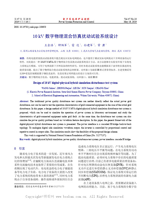 10 kV 数字物理混合仿真扰动试验系统设计 