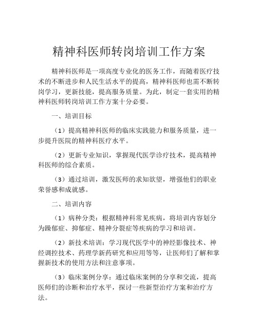 精神科医师转岗培训工作方案