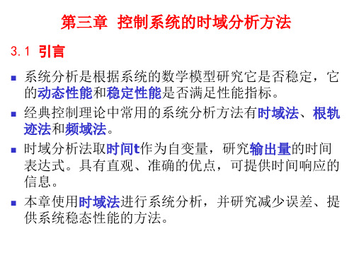 自动控制原理第三章  控制系统的时域分析方法