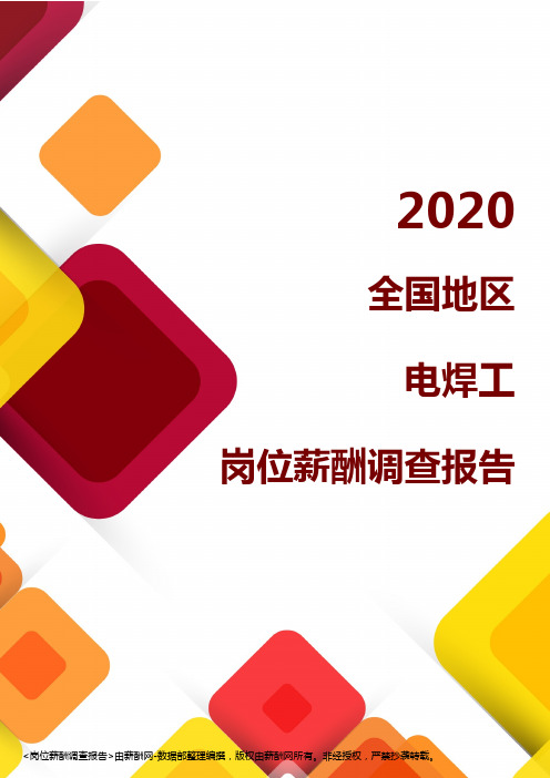 薪酬报告系列-2020全国地区电焊工岗位薪酬调查报告