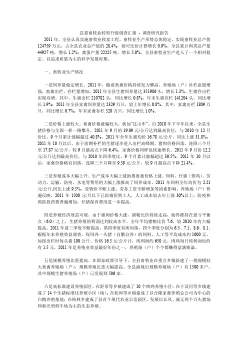 县委畜牧业转型升级调查汇报 - 调查研究报告