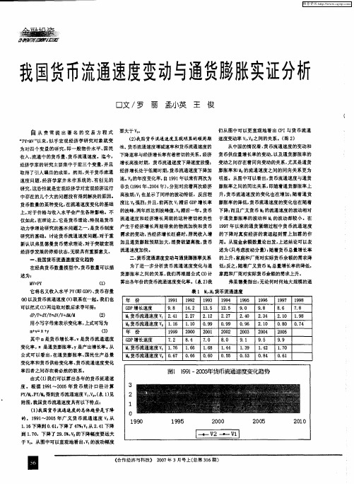 我国货币流通速度变动与通货膨胀实证分析