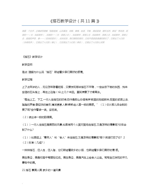 搭石教学设计(共11篇)