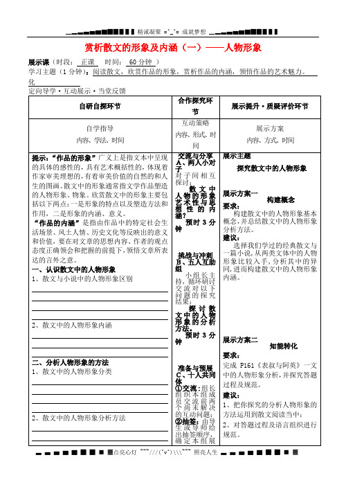 安徽省铜陵市铜都双语学校高三语文 赏析散文的形象及内涵(一)人物形象复习学案