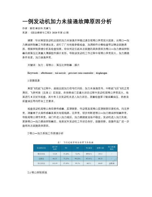 一例发动机加力未接通故障原因分析