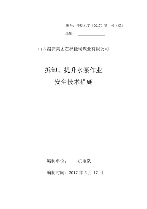 拆卸、提升水泵作业安全技术措施_1_