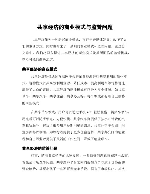 共享经济的商业模式与监管问题