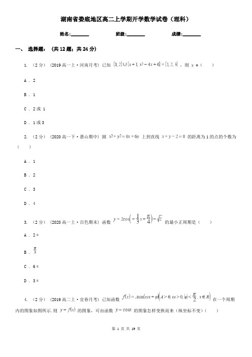 湖南省娄底地区高二上学期开学数学试卷(理科)