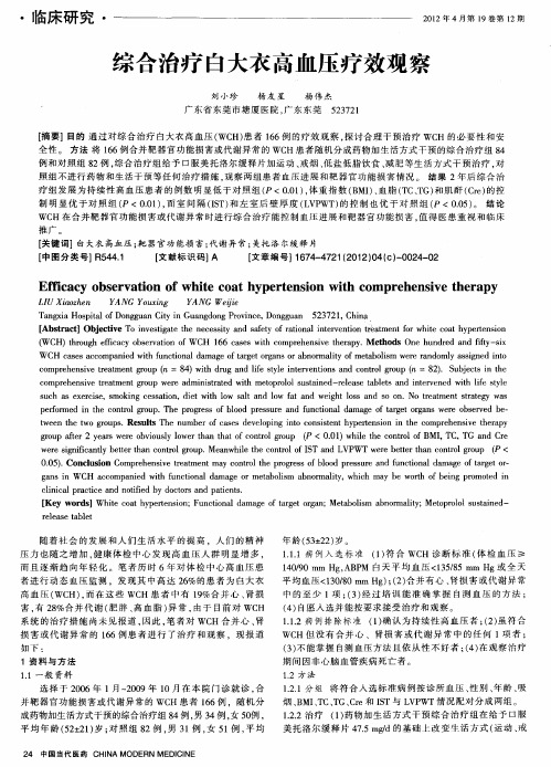 综合治疗白大衣高血压疗效观察