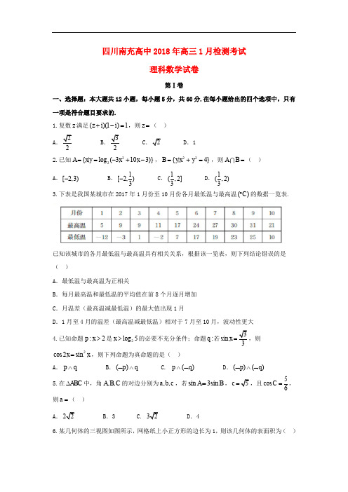 四川省南充高级中学高三数学1月检测考试试题 理