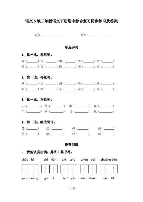 语文S版三年级语文下册期末综合复习同步练习及答案