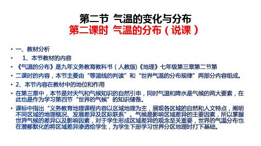 3.2气温的变化与分布+第二课时++气温的分布说课件2023-2024学年人教版地理七年级上册