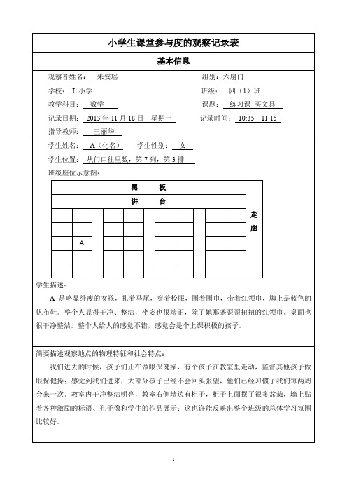 小学生行为观察与指导  课堂参与度的观察记录表  事件抽样