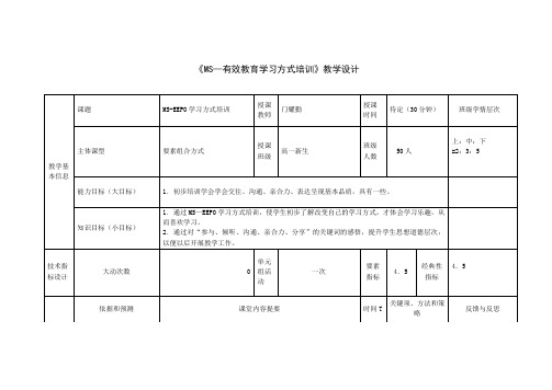 MS-EEPO学习方式训练教案