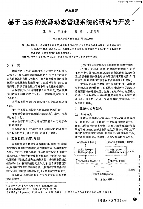 基于GIS的资源动态管理系统的研究与开发