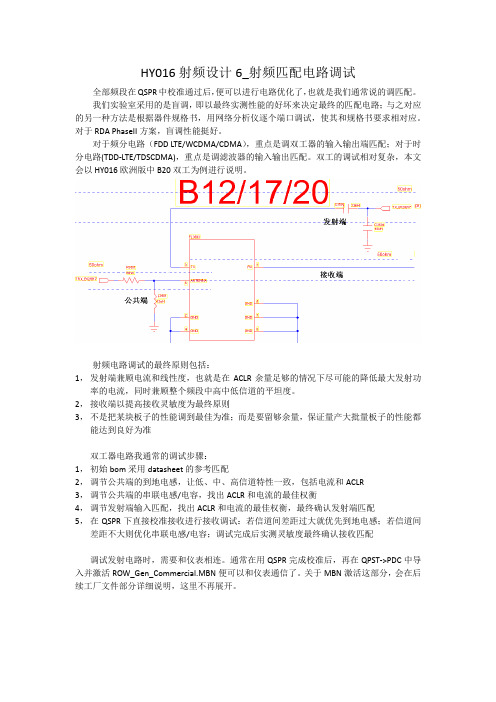 HY016射频设计6_射频匹配电路调试