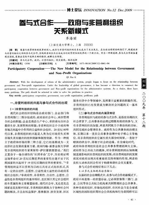 参与式合作——政府与非营利组织关系新模式