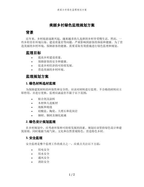 美丽乡村绿色监理规划方案