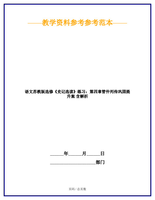 语文苏教版选修《史记选读》练习：第四章管仲列传巩固提升案 含解析