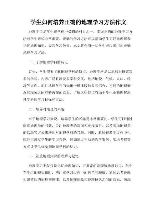 学生如何培养正确的地理学习方法作文