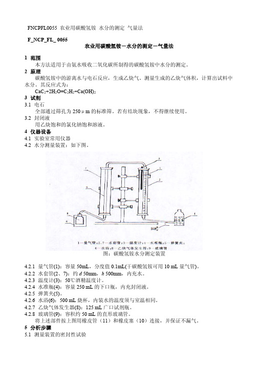 F NCP FL 农业用碳酸氢铵 水分的测定 气量法