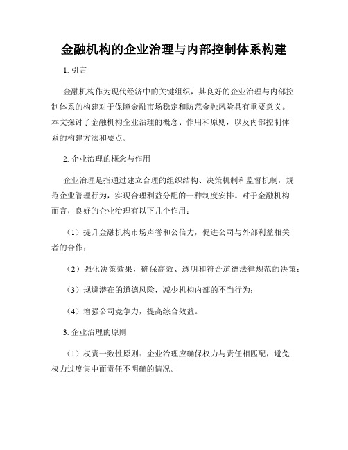 金融机构的企业治理与内部控制体系构建