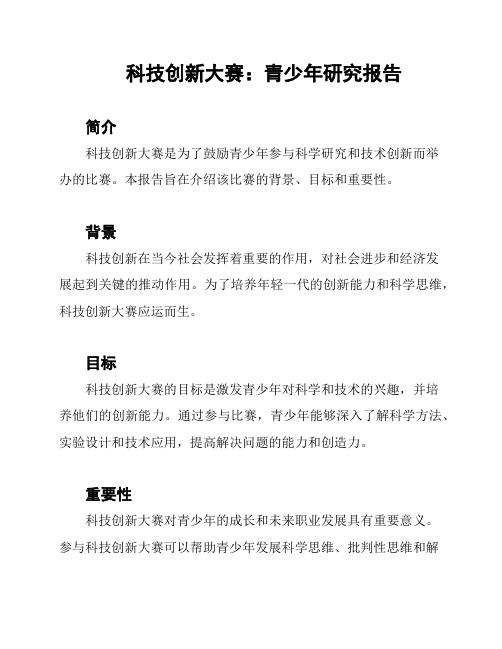 科技创新大赛：青少年研究报告