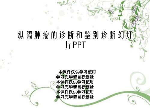 纵隔肿瘤的诊断和鉴别诊断幻灯片PPT