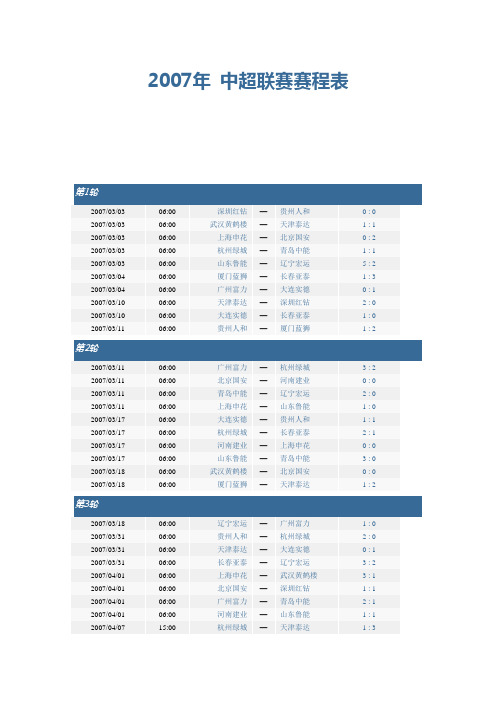 2007年 中超联赛赛程表