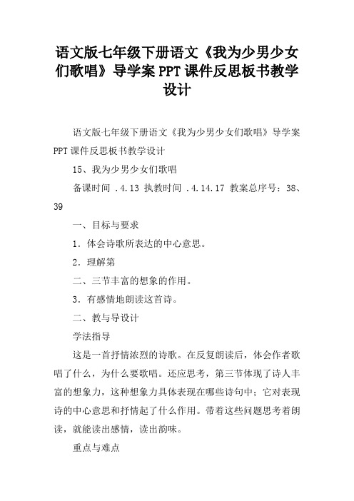 语文版七年级下册语文《我为少男少女们歌唱》导学案PPT课件反思板书教学设计