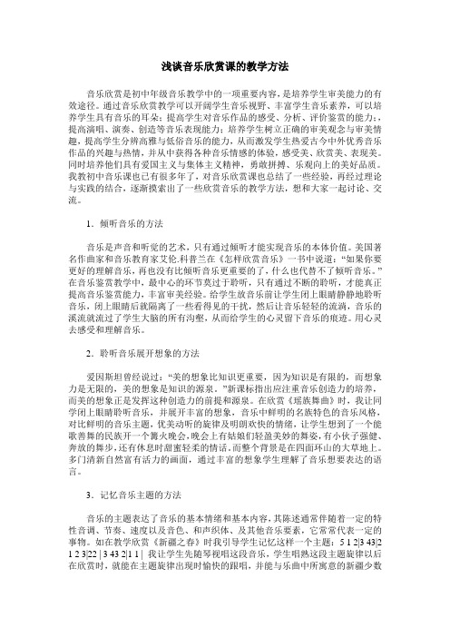 浅谈音乐欣赏课的教学方法