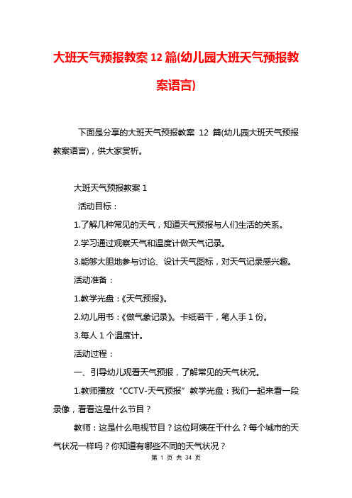 大班天气预报教案12篇(幼儿园大班天气预报教案语言)