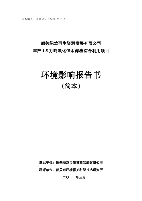 年产 15 万吨氧化锌水淬渣综合利用项目