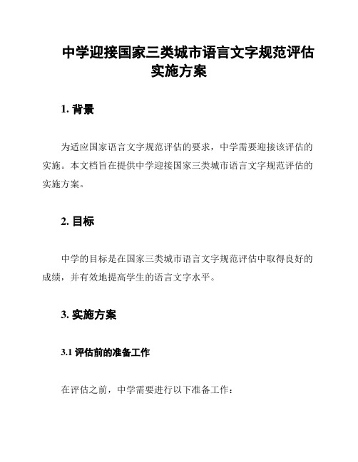 中学迎接国家三类城市语言文字规范评估实施方案