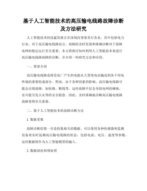 基于人工智能技术的高压输电线路故障诊断及方法研究