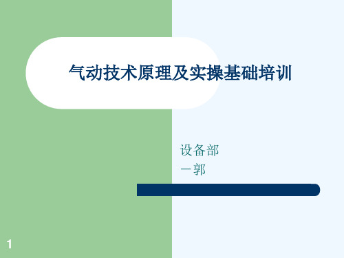 气动技术原理及实操基础