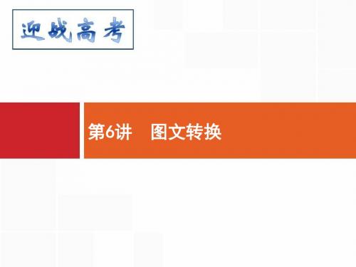 2018届高考语文二轮课件1-6：图文转换