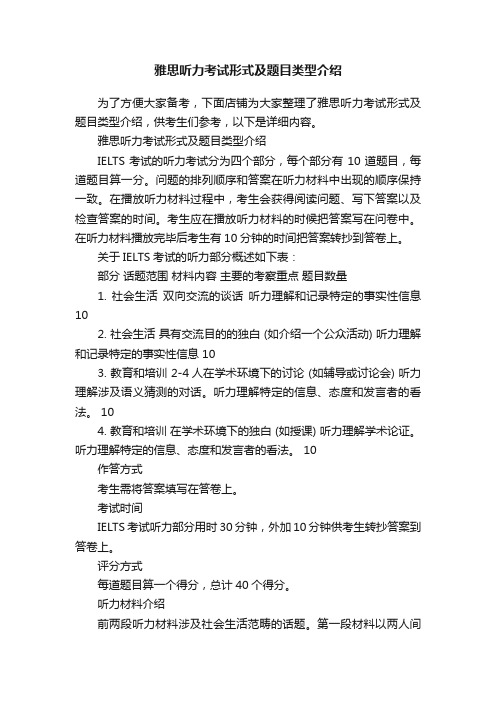 雅思听力考试形式及题目类型介绍