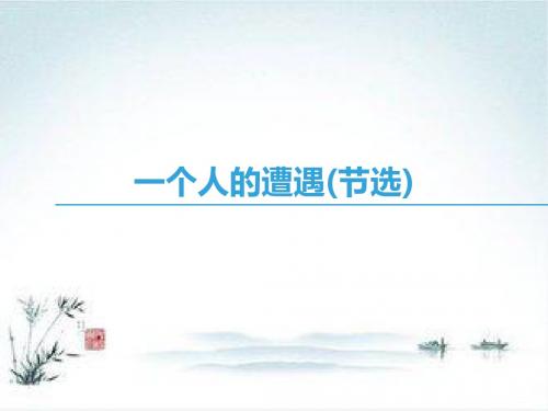 2018-2019学年高一语文苏教版必修2第2专题 和平和祈祷 一个人的遭遇(节选