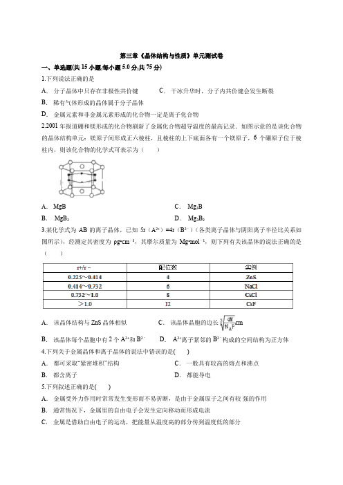 人教版高中化学选修3第三章《晶体结构与性质》单元测试卷