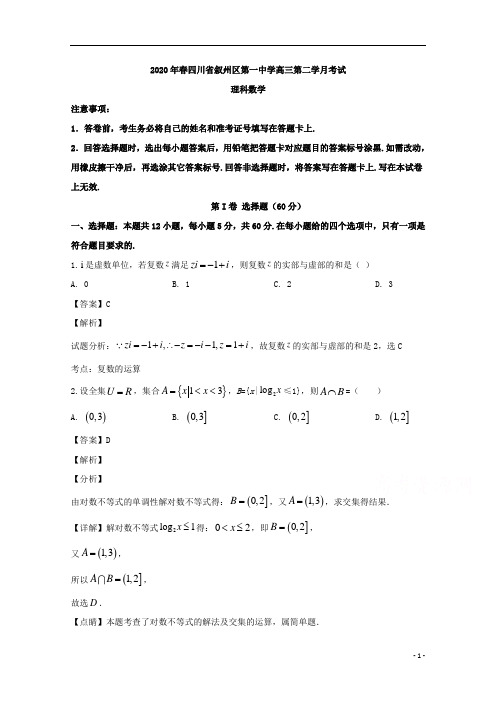 【精准解析】四川省宜宾市叙州区第一中学校2020届高三下学期第二次月考数学(理)试题